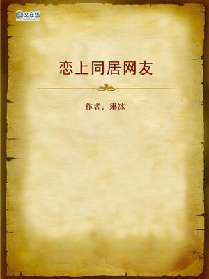cover image of 恋上同居网友 (Fall in Love with Net Friend Living Together)